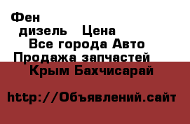 Фен Webasto air tor 2000st 24v дизель › Цена ­ 6 500 - Все города Авто » Продажа запчастей   . Крым,Бахчисарай